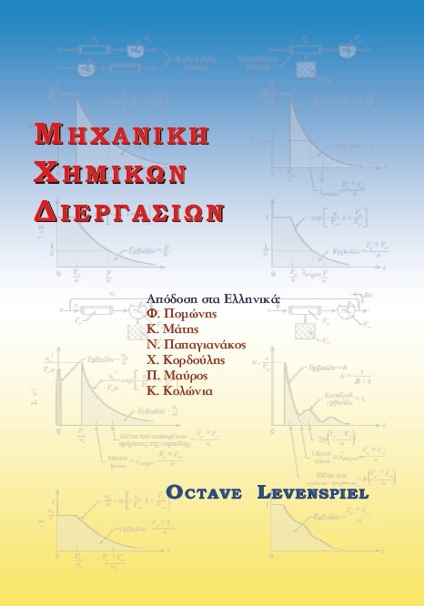 Μηχανική Χημικών Διεργασιών